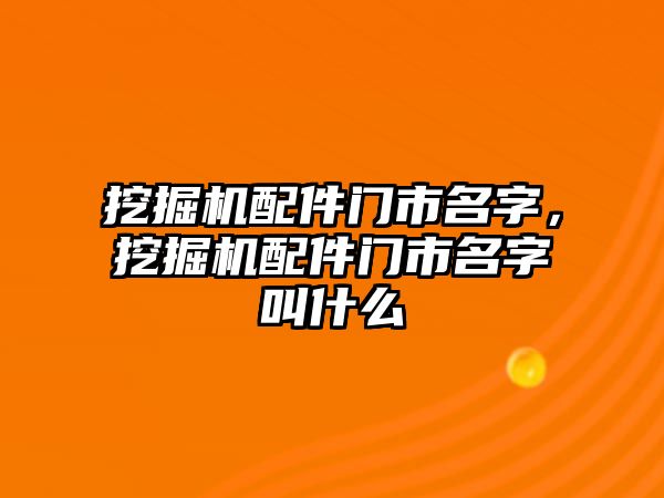 挖掘機配件門市名字，挖掘機配件門市名字叫什么