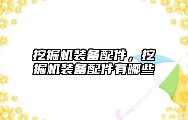 挖掘機裝備配件，挖掘機裝備配件有哪些