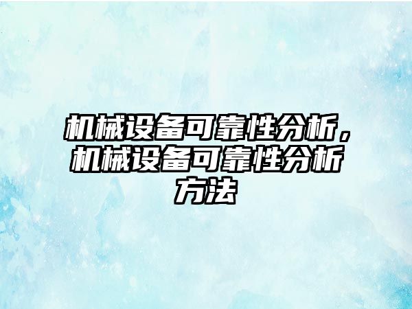 機械設(shè)備可靠性分析，機械設(shè)備可靠性分析方法