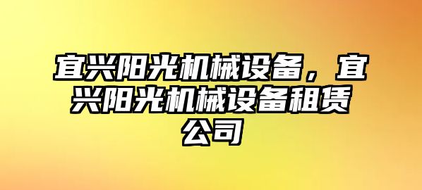 宜興陽光機(jī)械設(shè)備，宜興陽光機(jī)械設(shè)備租賃公司