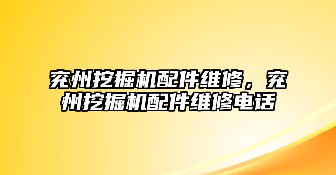 兗州挖掘機(jī)配件維修，兗州挖掘機(jī)配件維修電話