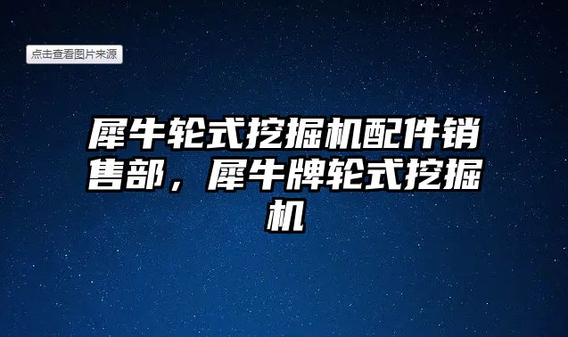 犀牛輪式挖掘機配件銷售部，犀牛牌輪式挖掘機