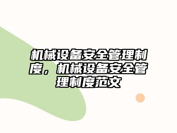 機械設備安全管理制度，機械設備安全管理制度范文