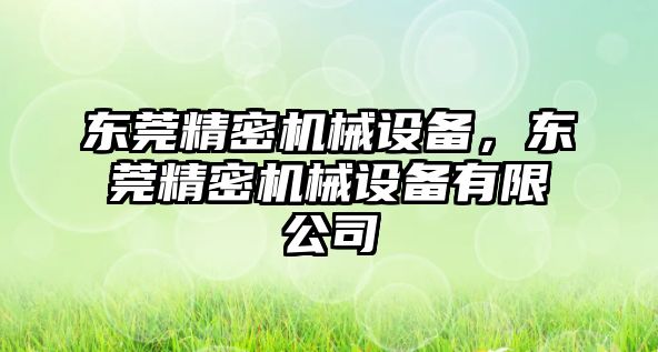 東莞精密機械設備，東莞精密機械設備有限公司