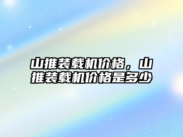 山推裝載機價格，山推裝載機價格是多少