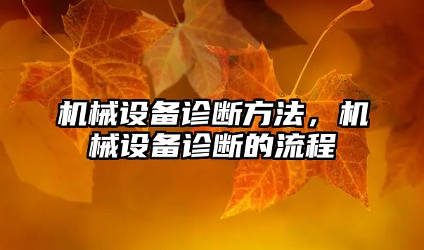 機械設(shè)備診斷方法，機械設(shè)備診斷的流程