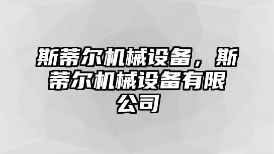 斯蒂爾機(jī)械設(shè)備，斯蒂爾機(jī)械設(shè)備有限公司