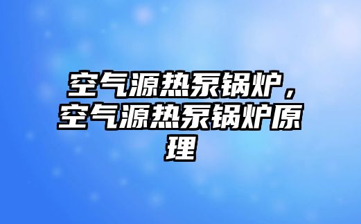 空氣源熱泵鍋爐，空氣源熱泵鍋爐原理