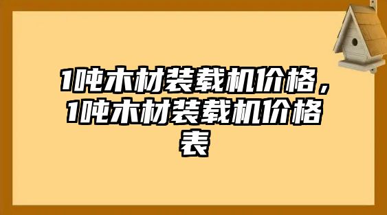 1噸木材裝載機(jī)價(jià)格，1噸木材裝載機(jī)價(jià)格表