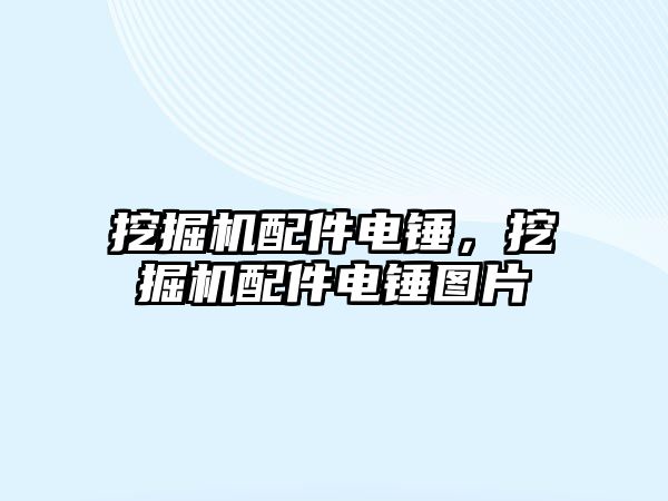 挖掘機配件電錘，挖掘機配件電錘圖片