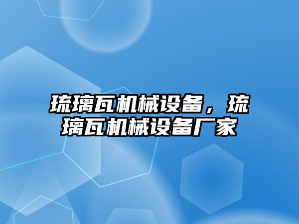 琉璃瓦機械設(shè)備，琉璃瓦機械設(shè)備廠家