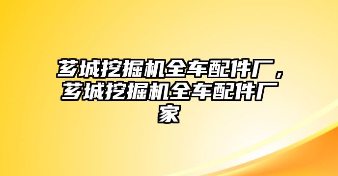 薌城挖掘機全車配件廠，薌城挖掘機全車配件廠家