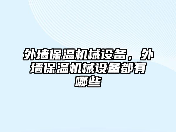 外墻保溫機(jī)械設(shè)備，外墻保溫機(jī)械設(shè)備都有哪些