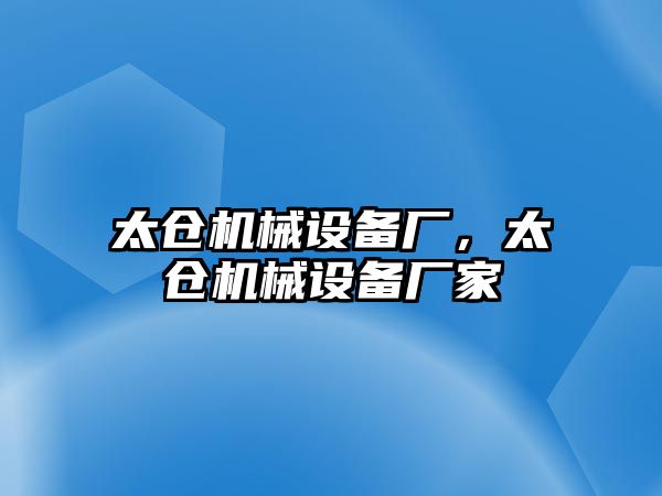 太倉機械設備廠，太倉機械設備廠家