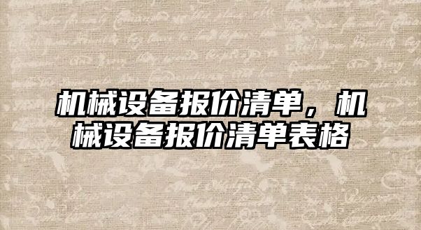 機械設備報價清單，機械設備報價清單表格