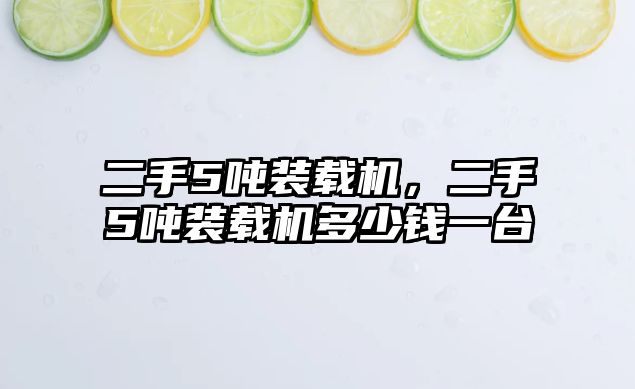 二手5噸裝載機，二手5噸裝載機多少錢一臺