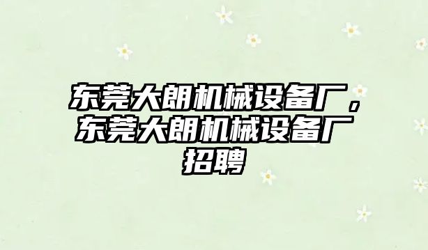 東莞大朗機(jī)械設(shè)備廠，東莞大朗機(jī)械設(shè)備廠招聘