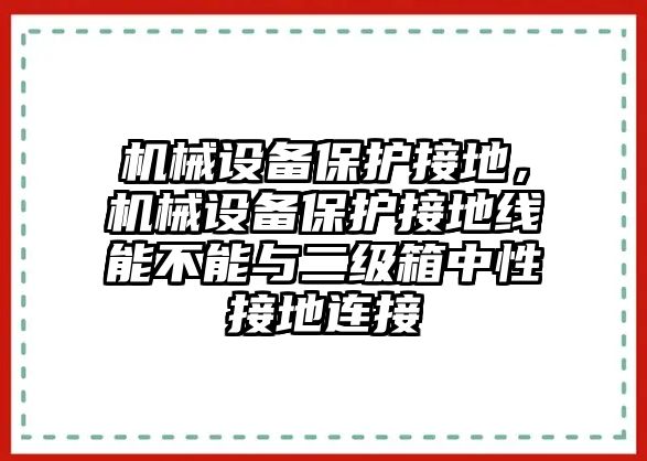 機械設備保護接地，機械設備保護接地線能不能與二級箱中性接地連接