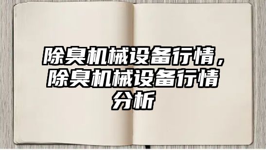 除臭機械設(shè)備行情，除臭機械設(shè)備行情分析