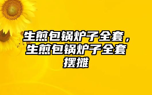 生煎包鍋爐子全套，生煎包鍋爐子全套擺攤