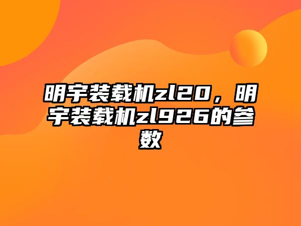 明宇裝載機zl20，明宇裝載機zl926的參數(shù)