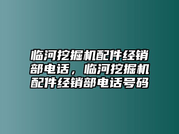 臨河挖掘機(jī)配件經(jīng)銷部電話，臨河挖掘機(jī)配件經(jīng)銷部電話號碼