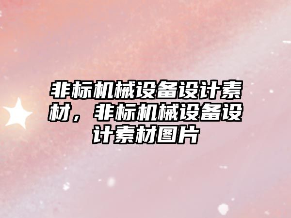 非標機械設備設計素材，非標機械設備設計素材圖片