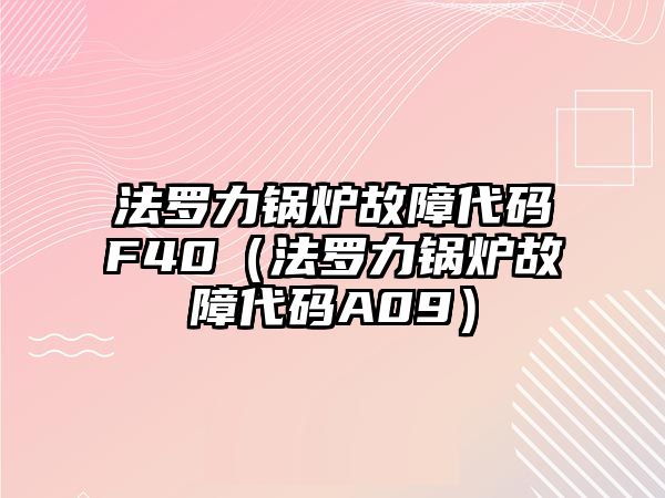 法羅力鍋爐故障代碼F40（法羅力鍋爐故障代碼A09）