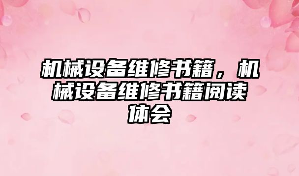 機械設備維修書籍，機械設備維修書籍閱讀體會