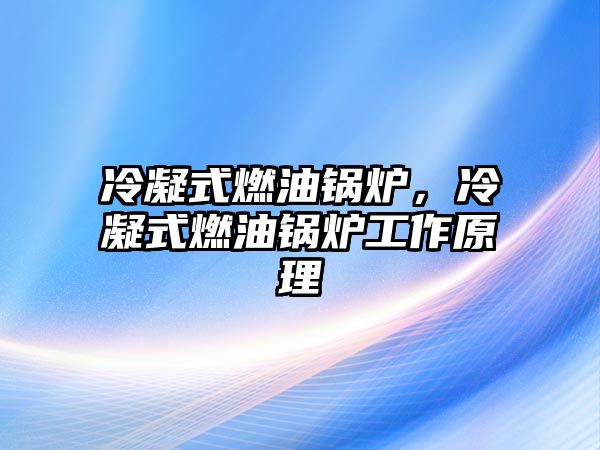 冷凝式燃油鍋爐，冷凝式燃油鍋爐工作原理