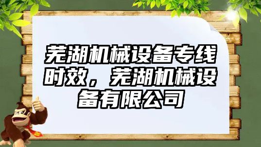 蕪湖機械設(shè)備專線時效，蕪湖機械設(shè)備有限公司