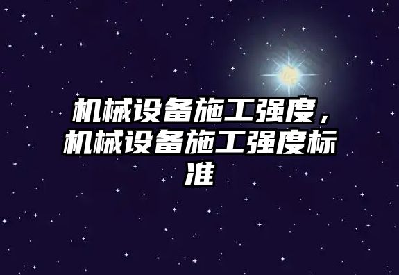 機械設備施工強度，機械設備施工強度標準