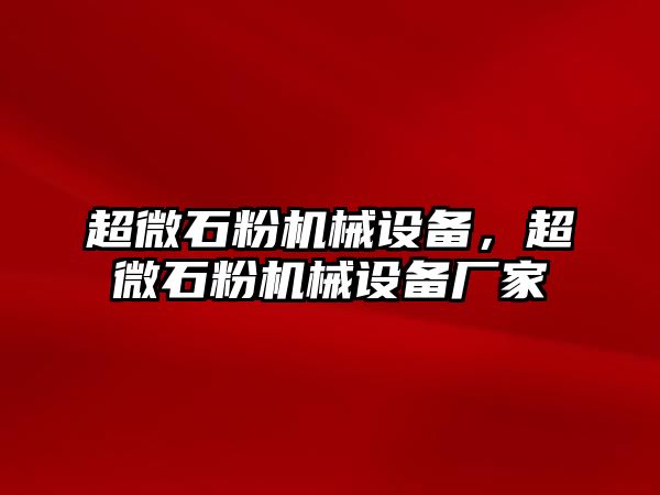 超微石粉機械設(shè)備，超微石粉機械設(shè)備廠家