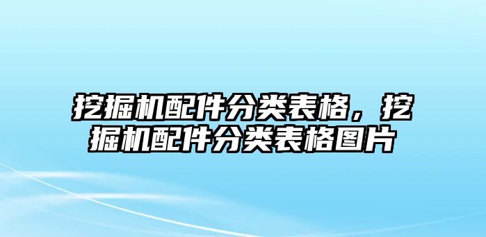 挖掘機配件分類表格，挖掘機配件分類表格圖片