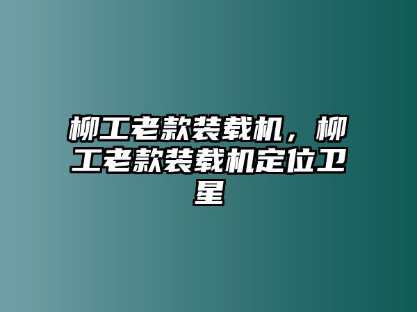 柳工老款裝載機，柳工老款裝載機定位衛(wèi)星