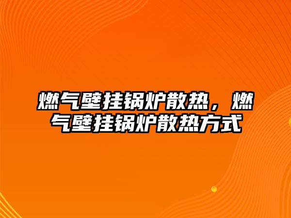 燃氣壁掛鍋爐散熱，燃氣壁掛鍋爐散熱方式