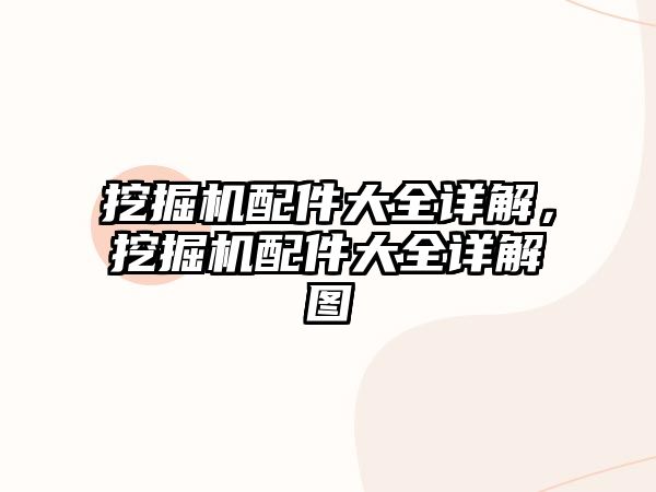 挖掘機配件大全詳解，挖掘機配件大全詳解圖