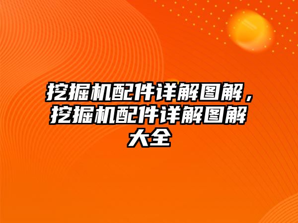 挖掘機配件詳解圖解，挖掘機配件詳解圖解大全