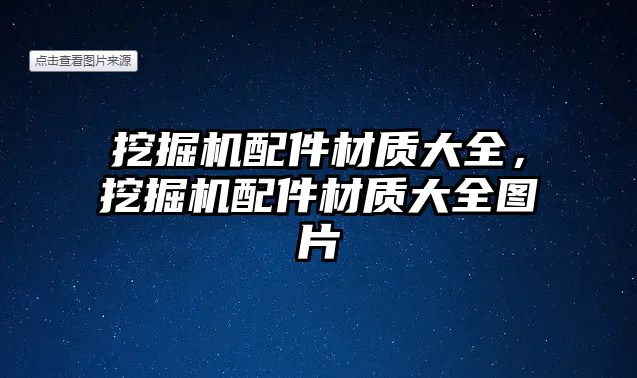 挖掘機配件材質大全，挖掘機配件材質大全圖片