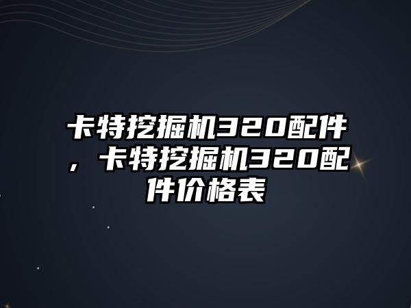 卡特挖掘機320配件，卡特挖掘機320配件價格表