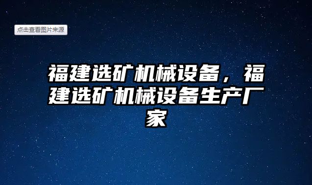 福建選礦機械設(shè)備，福建選礦機械設(shè)備生產(chǎn)廠家