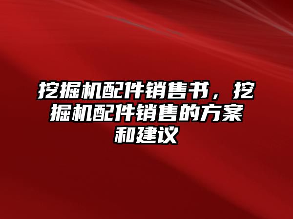 挖掘機(jī)配件銷售書，挖掘機(jī)配件銷售的方案和建議