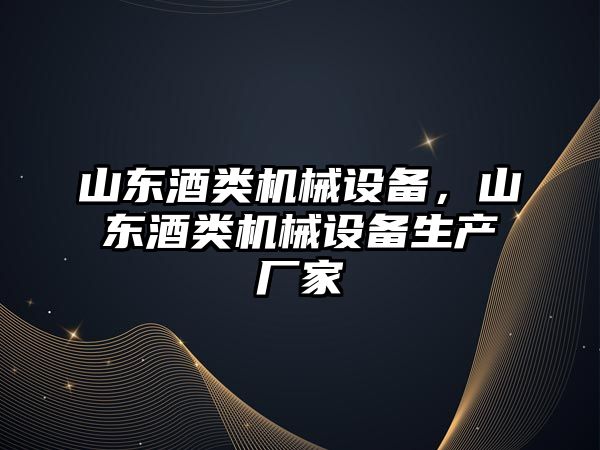 山東酒類機械設備，山東酒類機械設備生產廠家
