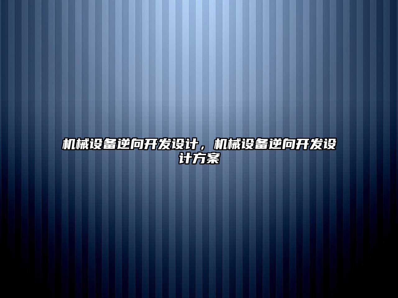 機械設(shè)備逆向開發(fā)設(shè)計，機械設(shè)備逆向開發(fā)設(shè)計方案