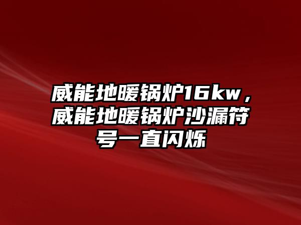 威能地暖鍋爐16kw，威能地暖鍋爐沙漏符號(hào)一直閃爍