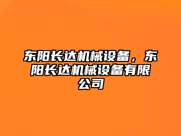 東陽長達(dá)機械設(shè)備，東陽長達(dá)機械設(shè)備有限公司