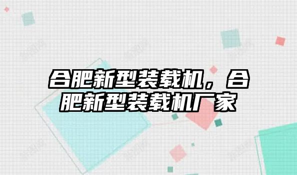 合肥新型裝載機(jī)，合肥新型裝載機(jī)廠家