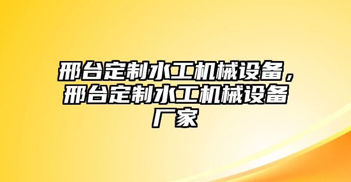 邢臺(tái)定制水工機(jī)械設(shè)備，邢臺(tái)定制水工機(jī)械設(shè)備廠(chǎng)家