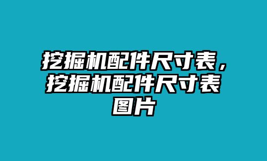 挖掘機(jī)配件尺寸表，挖掘機(jī)配件尺寸表圖片