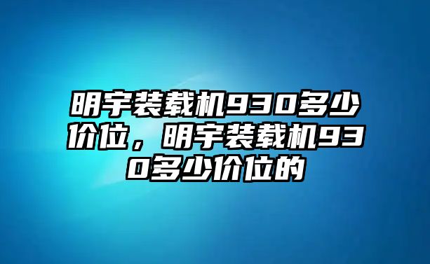 明宇裝載機930多少價位，明宇裝載機930多少價位的